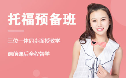 托福课程预备班