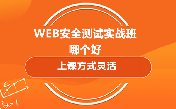 北京web安全测试实战班哪个好