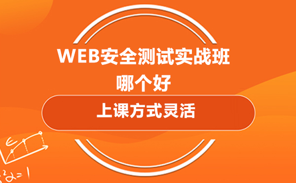 北京Web安全测试实战课程深度解析