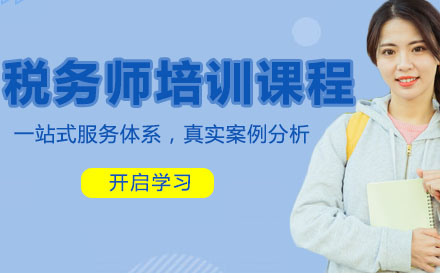 税务师培训课程