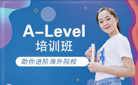 A-Level培训辅导