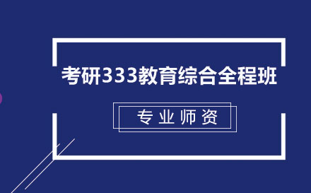 考研333教育综合全程班