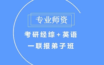 考研经综+英语一联报弟子班