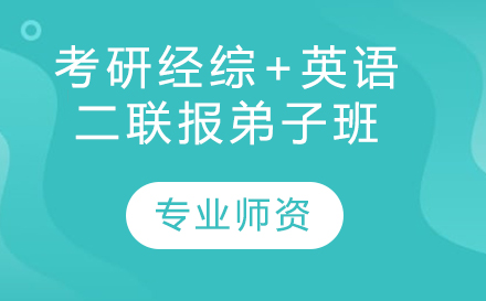 考研经综+英语二联报弟子班