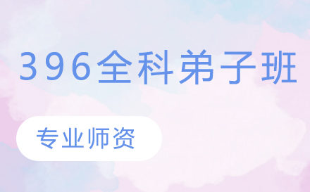 396全科弟子班