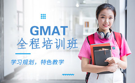 GMAT全程培训班