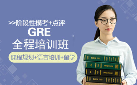 GRE全程培训班