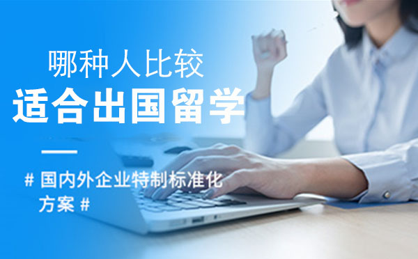 哪种人比较适合出国留学