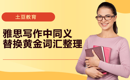 雅思写作同义替换宝典：提升词汇多样性必备指南