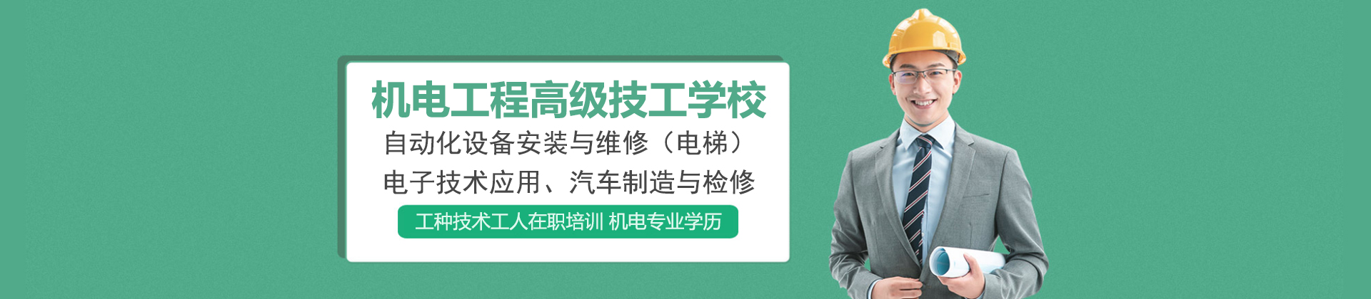 重庆机电工程高级技工学校