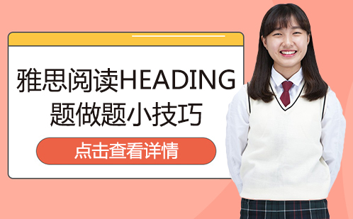 雅思阅读Heading题高效解题策略