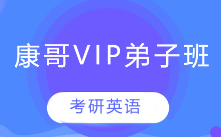 考研英语|康哥VIP弟子班