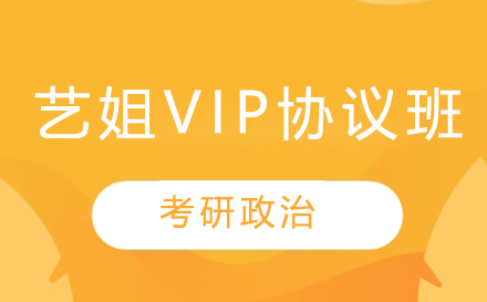 考研政治|艺姐VIP协议班