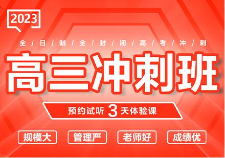 福州高考全日制辅导班