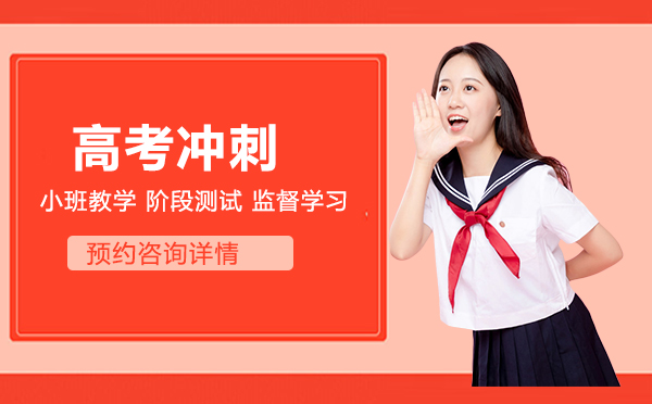 福州高考冲刺培训机构深度解析