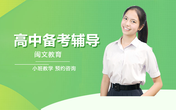 福州闽文教育高考冲刺课程深度解析