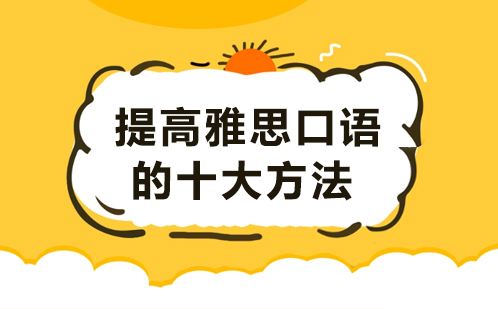 雅思口语突破指南：10大核心策略与实战技巧解析