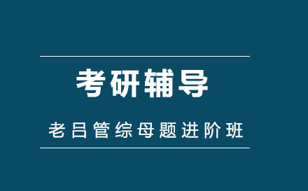 老吕管综母题进阶班