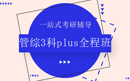 管综3科plus全程班