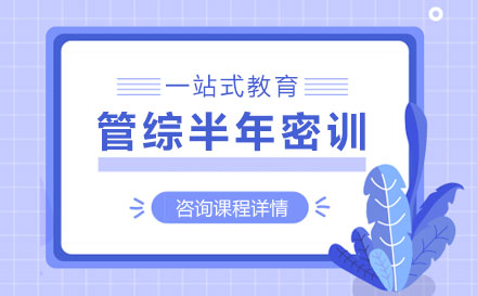 管综3科VIP密训营（半年班）