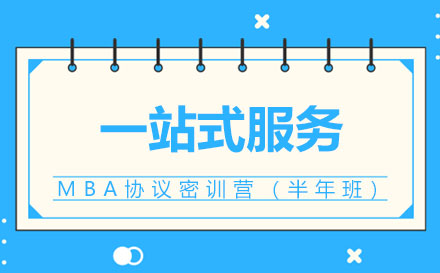 MBA协议密训营（半年班）