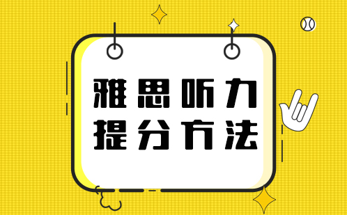 雅思听力高效提分方法