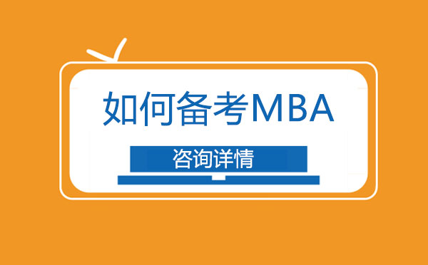 MBA备考全攻略与核心策略解析
