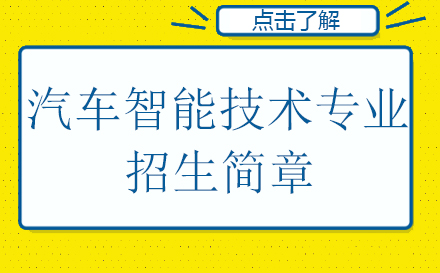 重庆华为技工学校汽车智能技术专业