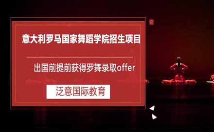 意大利罗马国家舞蹈学院招生项目