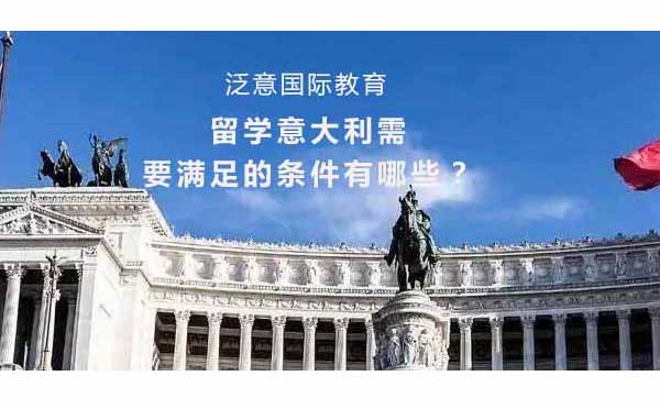 意大利留学申请全攻略：语言学历经济条件详解