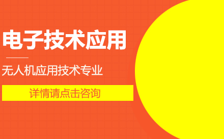 重庆华为技工学校电子技术应用/无人机应用技术专业