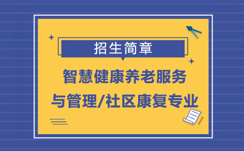 重庆华为技工学校智慧健康养老服务与管理/社区康复专业