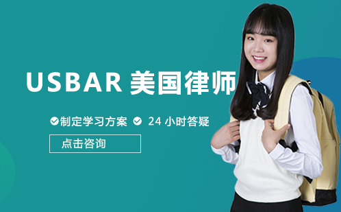 长沙USBAR美国律师培训