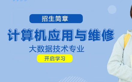 重庆华为技工学校计算机应用与维修/大数据技术专业