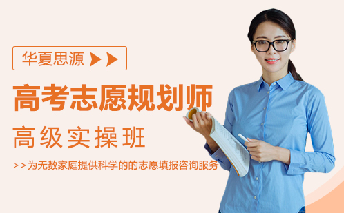 高考志愿规划师高级实操班