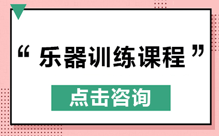 乐器训练课程