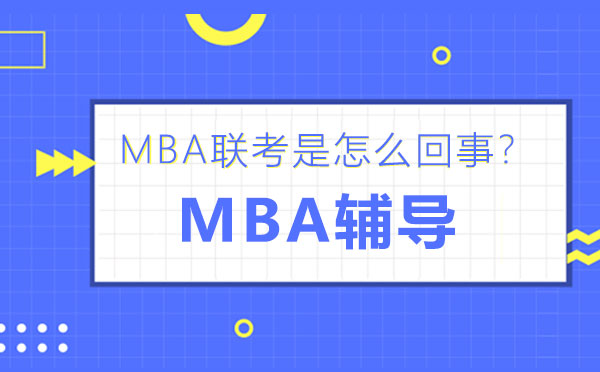 MBA联考是怎么回事？