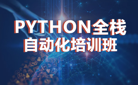 python全栈自动化培训班