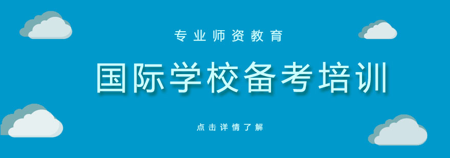 国际教育课程体系