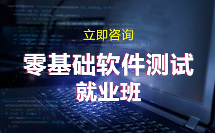 零基础软件测试班