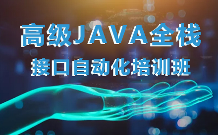 高级java全栈接口自动化培训班