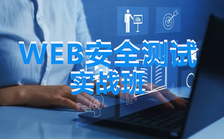 web安全测试实战班