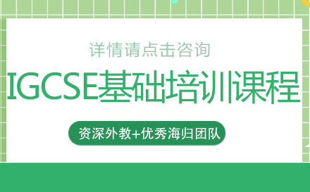 IGCSE基础培训课程