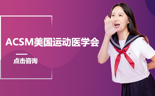 长沙ACSM美国运动医培训