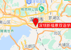 深圳新福景双语学校福田校区