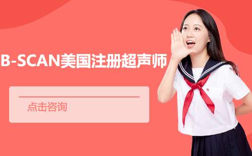 长沙B-Scan美国注册超声师培训