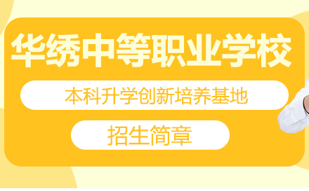 重庆华绣中等职业学校招生简章