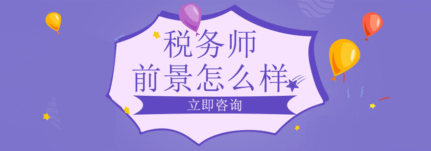 税务师职业发展
