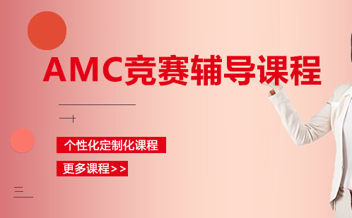 AMC竞赛辅导课程