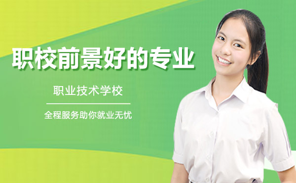 職校三大黃金專業(yè)指南